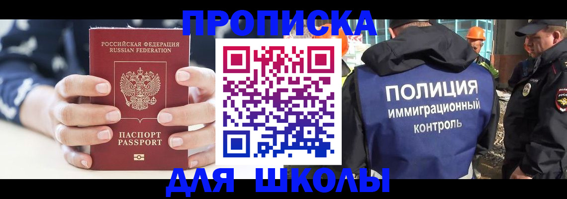 прописка для школы в Россоши